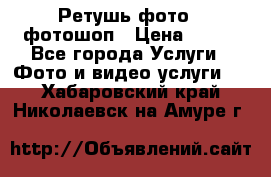 Ретушь фото,  фотошоп › Цена ­ 100 - Все города Услуги » Фото и видео услуги   . Хабаровский край,Николаевск-на-Амуре г.